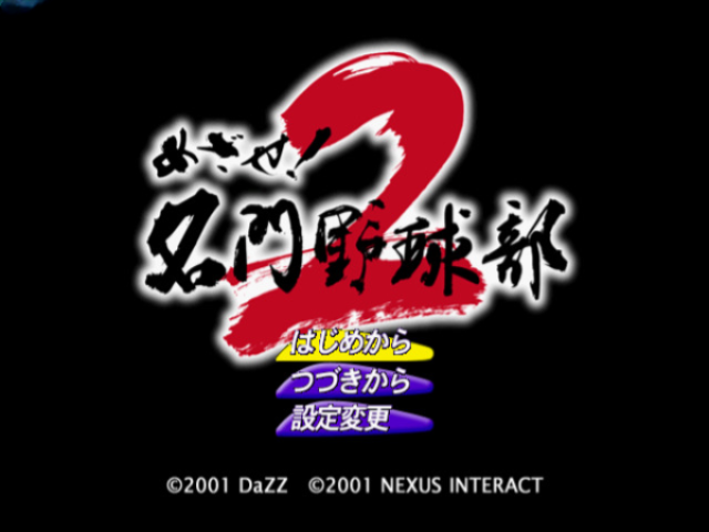 Mezase! Meimon Yakyuubu 2 — sstitle (JP)