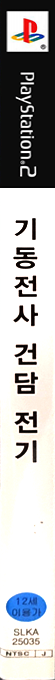 Kidou Senshi Gundam Senki -  Lost War Chronicles — box-2D-side (KR)