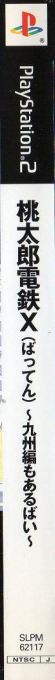 Momotarou Dentetsu X - Kyuushuu-hen Mo Arubai — box-2D-side (JP)