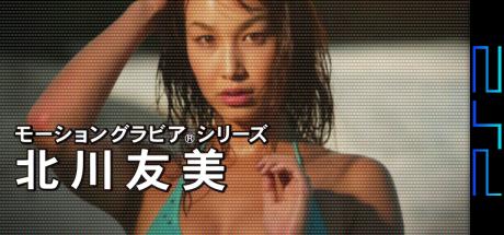 Motion Gravure Series - Kitagawa Tomomi — steamgrid