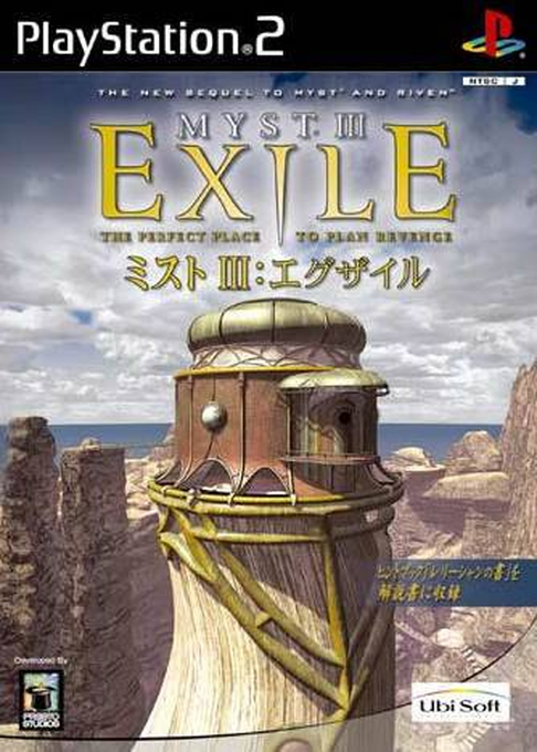Myst 3 - Exile — box-2D (JP)