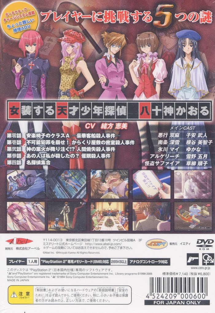 Mystereet - Yasogami Kaoru No Jiken File — box-2D-back (JP)