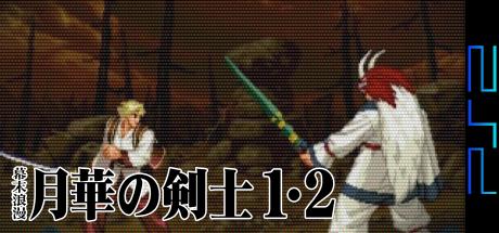 Bakumatsu Roman - Gekka no Kenshi 1-2 — steamgrid