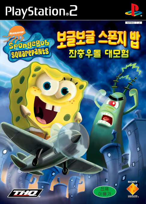 Spongebob Squarepants - Creature From The Krusty Krab — box-2D (KR)
