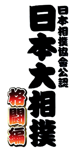 Nihon Sumou Kyoukai Kounin - Nihon Oozumou - Kakutou-hen — wheel (WOR)