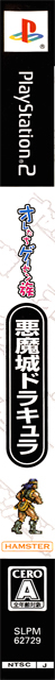 Oretachi Geesen Zoku - Akumajou Dracula — box-2D-side (JP)