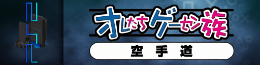 Oretachi Geesen Zoku - Karate-dou — screenmarqueesmall (JP)