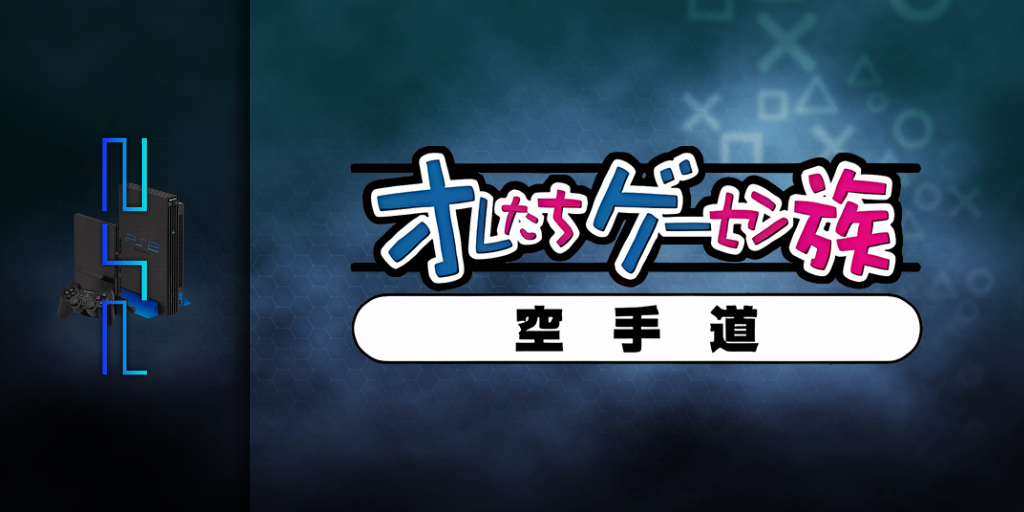 Oretachi Geesen Zoku - Karate-dou — screenmarquee (JP)