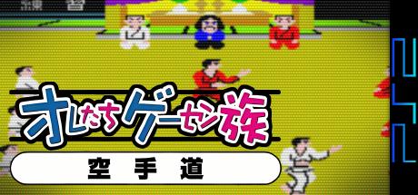 Oretachi Geesen Zoku - Karate-dou — steamgrid