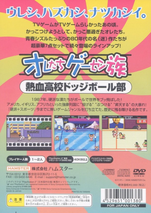 Oretachi Geesen Zoku - Nekketsu Koukou Dodgeball-bu — box-2D-back (JP)