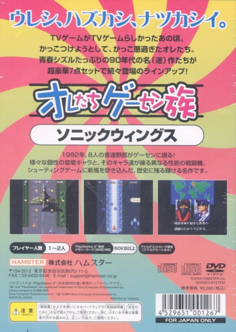 Oretachi Geesen Zoku - Sonic Wings — box-2D-back (JP)