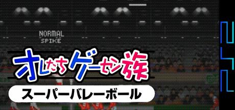 Oretachi Geesen Zoku - Super Volleyball — steamgrid
