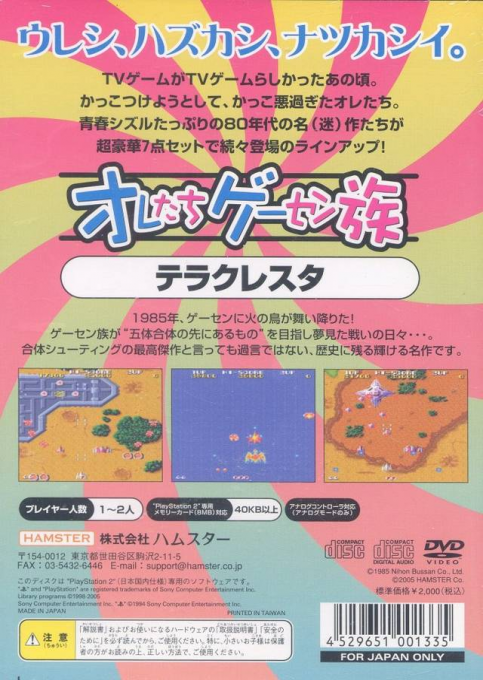 Oretachi Geesen Zoku - Terra Cresta — box-2D-back (JP)