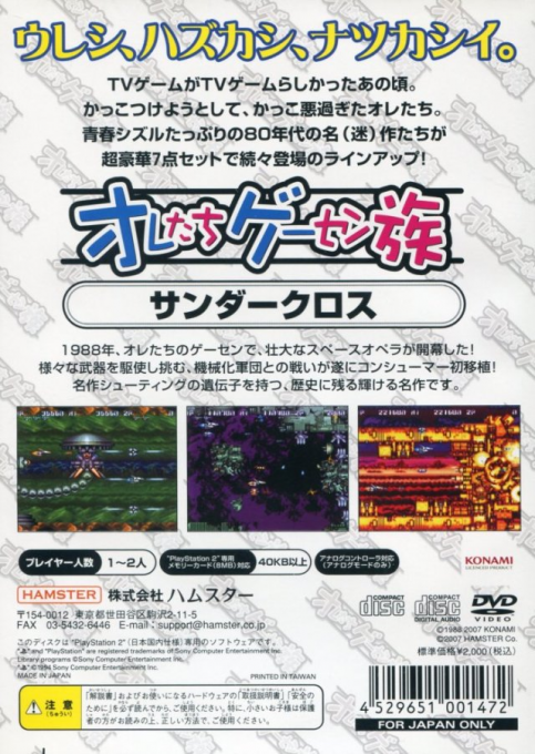 Oretachi Geesen Zoku - Thunder Cross — box-2D-back (JP)