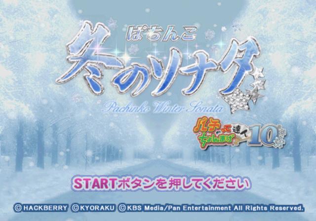 Pachitte Chonmage Tatsujin 10 - Pachinko Fuyu No Sonata — sstitle (JP)