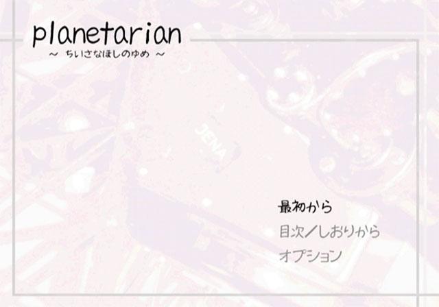 Planetarian - Chiisana Hoshi no Yume — sstitle (JP)