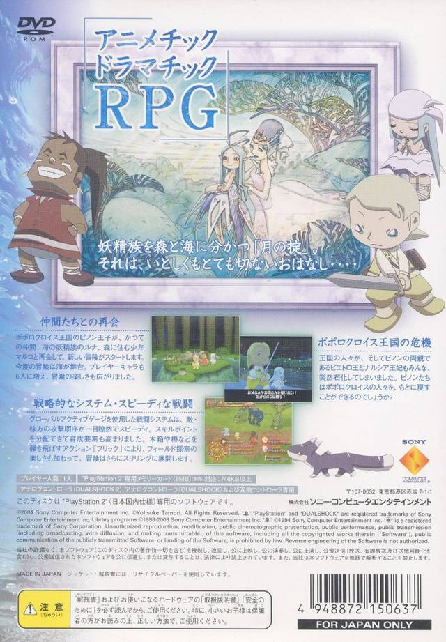PoPoLoCrois - Tsuki no Okite no Bouken — box-2D-back (JP)