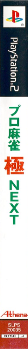 Pro-mahjong Kiwame Next — box-2D-side (JP)