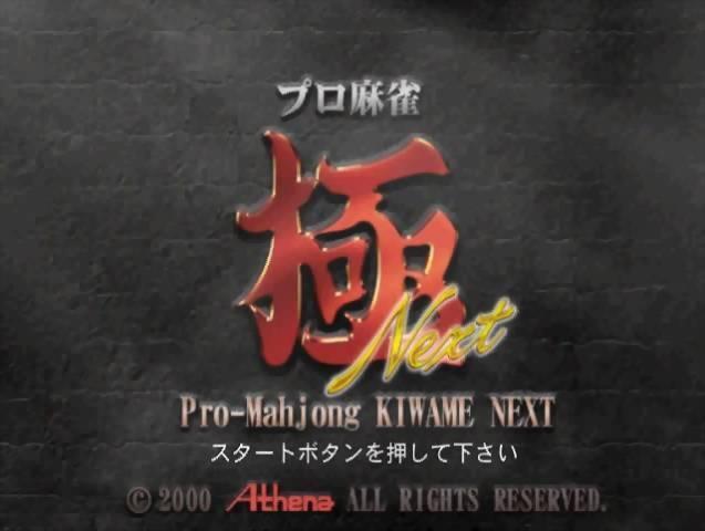 Pro-mahjong Kiwame Next — sstitle (JP)