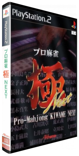 Pro-mahjong Kiwame Next — box-3D (JP)