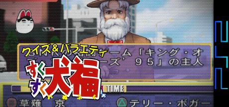 Quiz And Variety - Suku Suku Inufuku — steamgrid