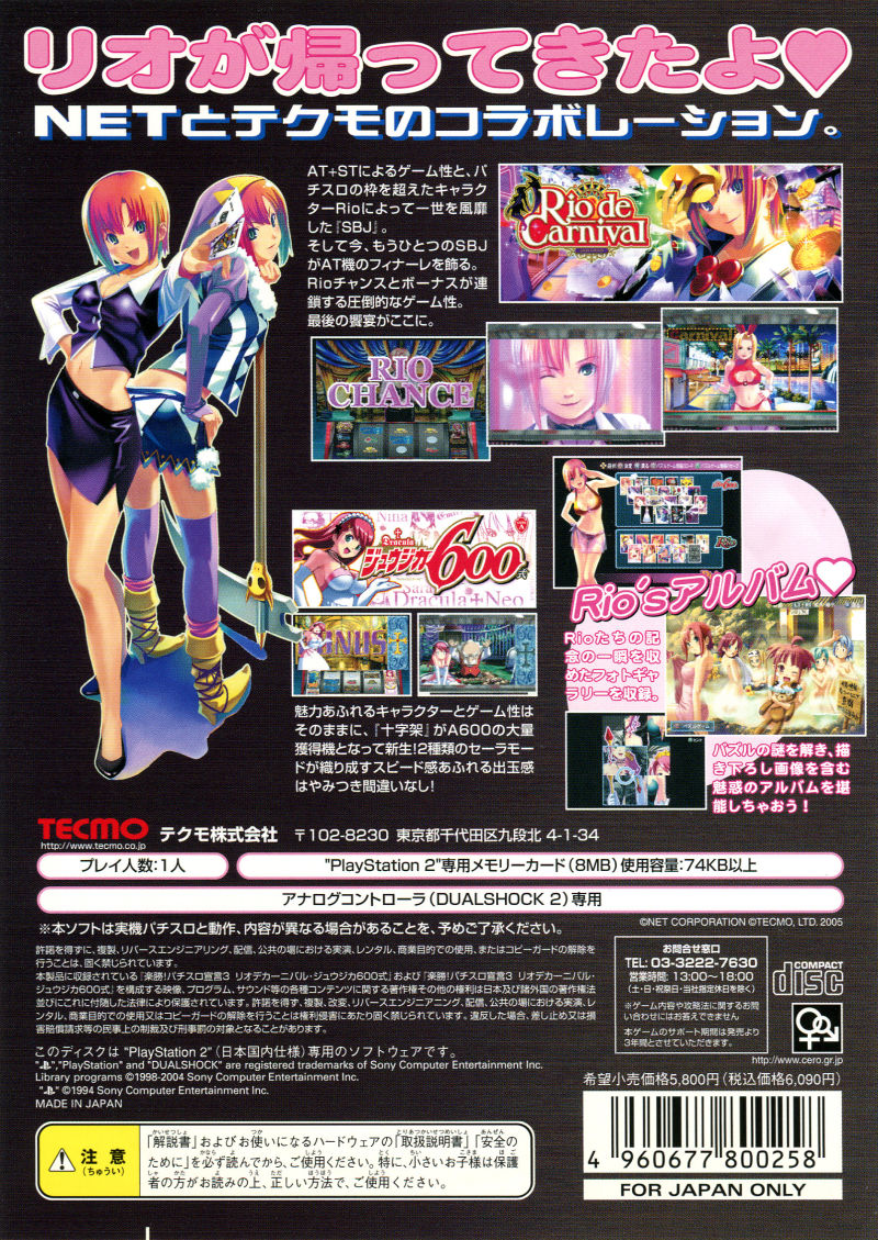 Rakushou! Pachi-slot Sengen 3 - Rio De Carnival, Juujika 600-shiki — box-2D-back (JP)