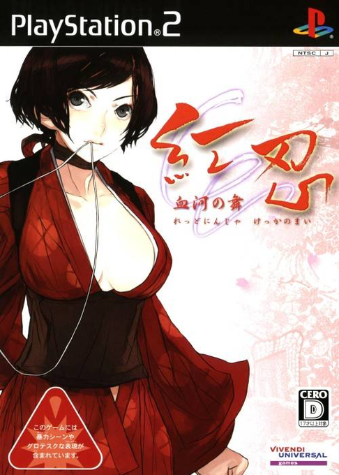 Red Ninja - End Of Honour — box-2D (JP)