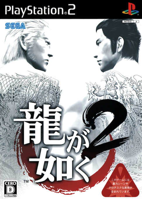 Yakuza 2 — box-2D (JP)