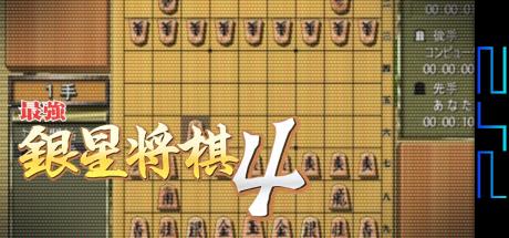 Saikyou Ginsei Shogi 4 — steamgrid