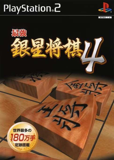 Saikyou Ginsei Shogi 4 box art