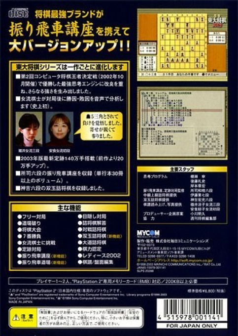Saikyou Toudai Shougi 2003 — box-2D-back (JP)