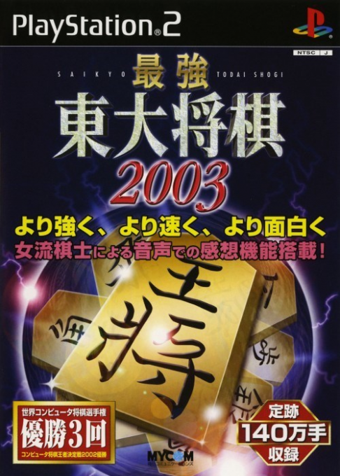 Saikyou Toudai Shougi 2003 box art