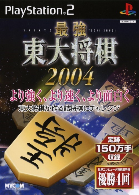 Saikyou Toudai Shougi 2004 box art