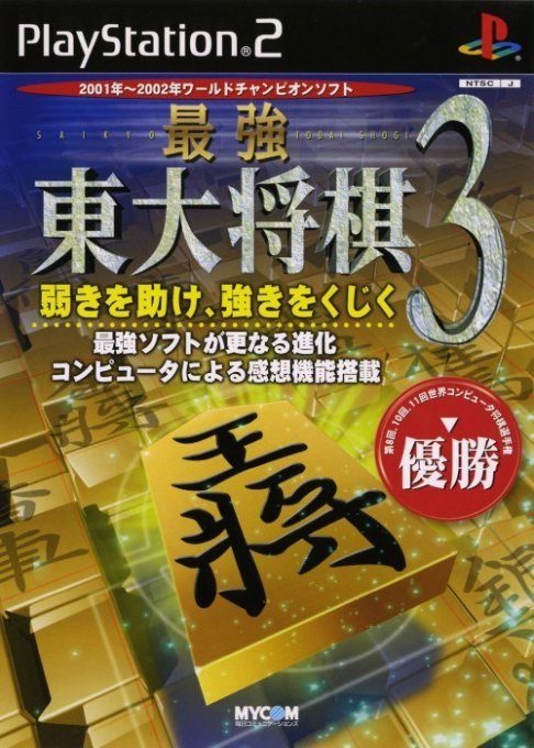 Saikyou Toudai Shougi 3 box art