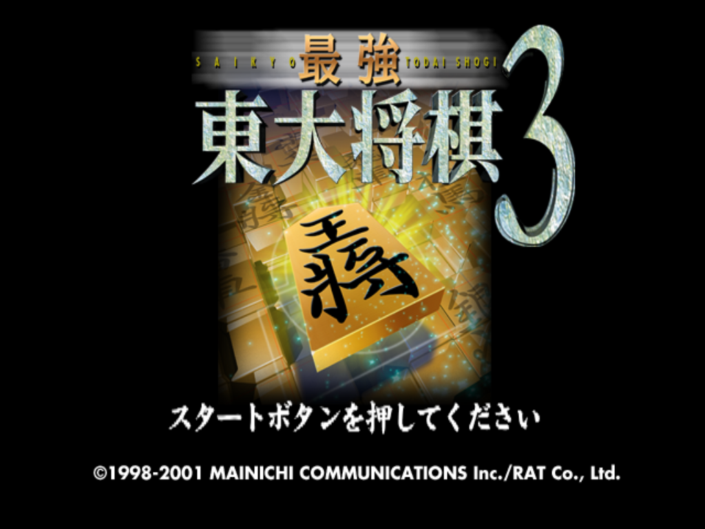 Saikyou Toudai Shougi 3 — sstitle (JP)