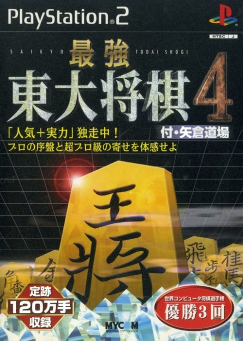 Saikyou Toudai Shougi 4 box art