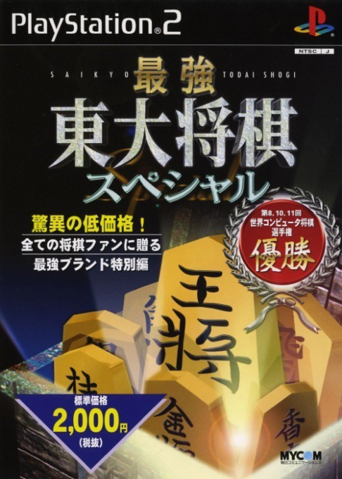 Saikyou Toudai Shougi Special box art