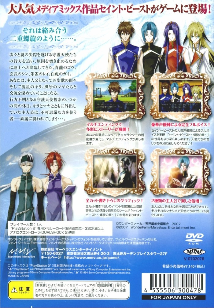 Saint Beast - Rasen No Shou — box-2D-back (JP)