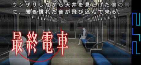 Saishuu Densha — steamgrid