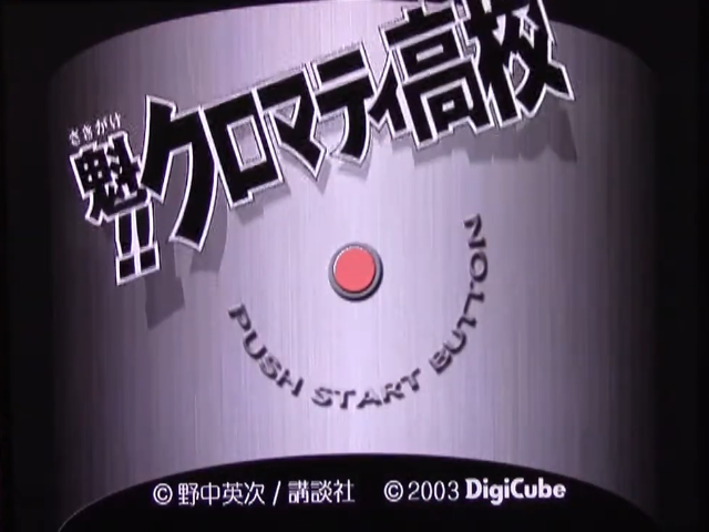 Sakigake!! Kuromati Koukou — sstitle (JP)