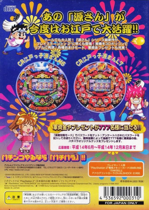 Sanyo Pachinko Paradise 7 - Edokko Gen-san — box-2D-back (JP)