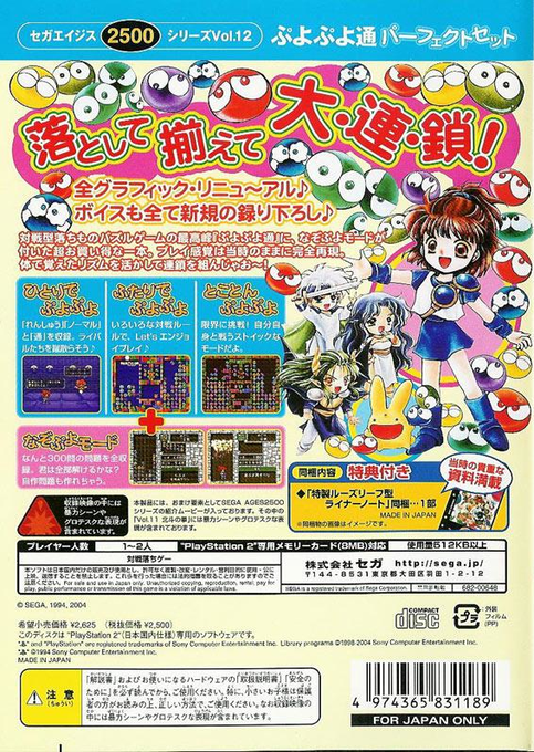 Sega Ages 2500 Series Vol. 12 - Puyo Puyo — box-2D-back (JP)