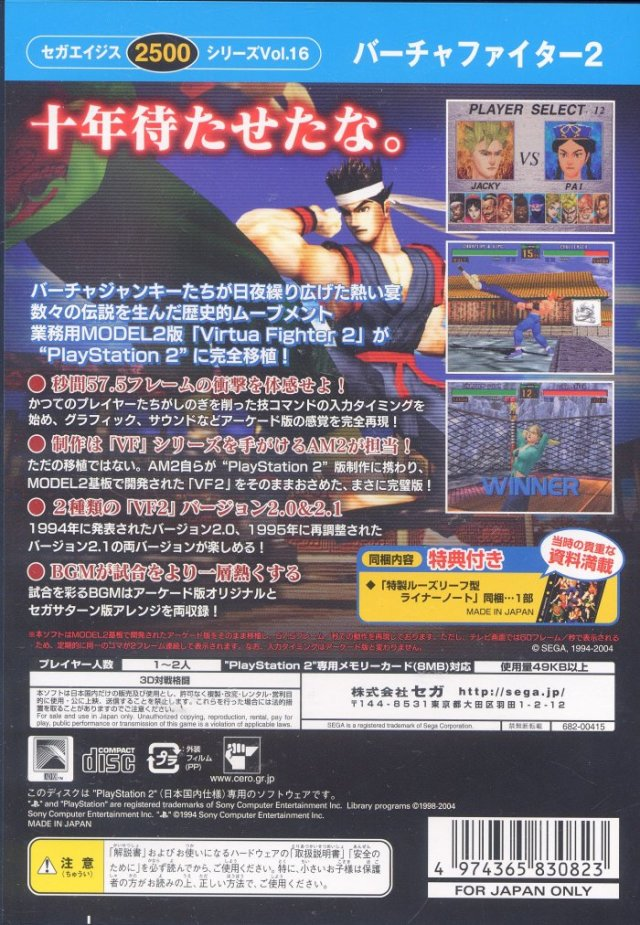 Sega Ages 2500 Series Vol. 16 - Virtua Fighter 2 — box-2D-back (JP)