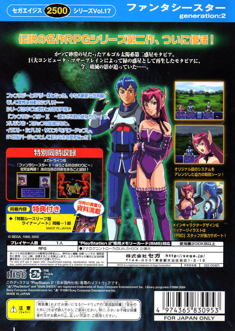 Sega Ages 2500 Series Vol. 17 - Phantasy Star - Generation - 2 — box-2D-back (JP)