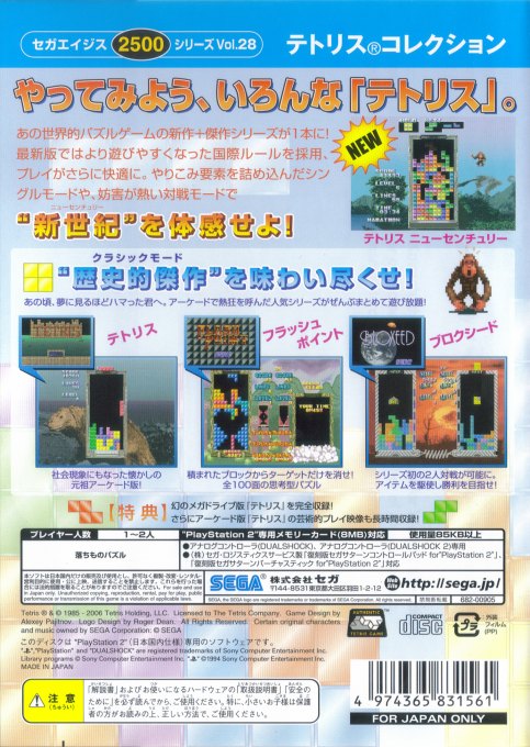 Sega Ages 2500 Series Vol. 28 - Tetris Collection — box-2D-back (JP)