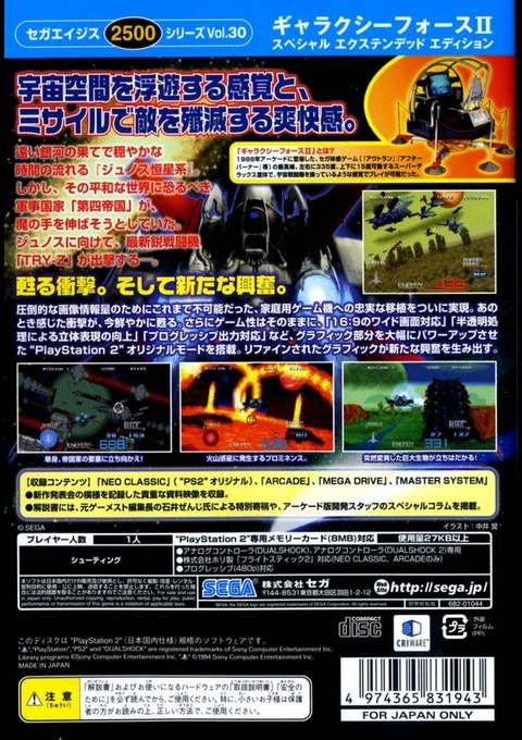 Sega Ages 2500 Series Vol. 30 - Galaxy Force II - Special Extended Edition — box-2D-back (JP)