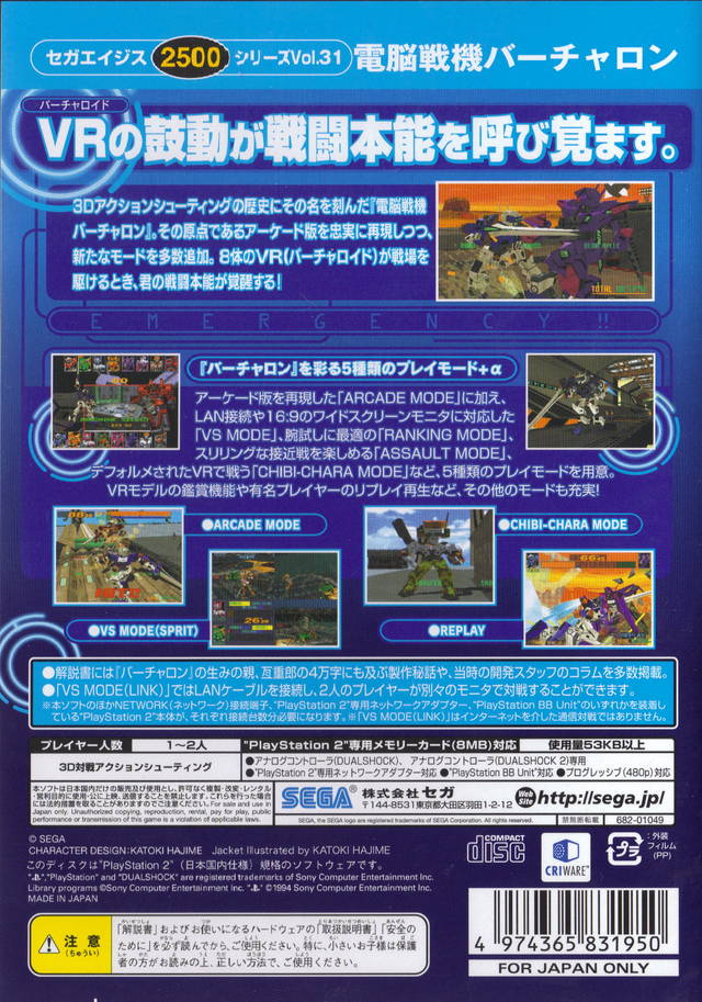 Sega Ages 2500 Series Vol. 31 - Dennou Senki - Virtual On — box-2D-back (JP)