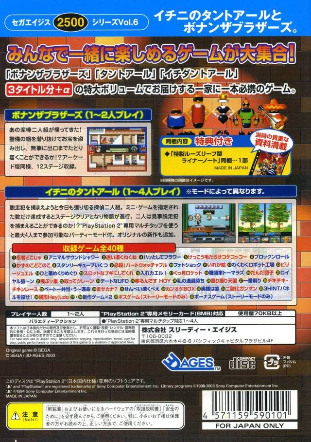 Sega Ages 2500 Series Vol. 6 - Ichini No Tant-r To Bonanza Bros. — box-2D-back (JP)