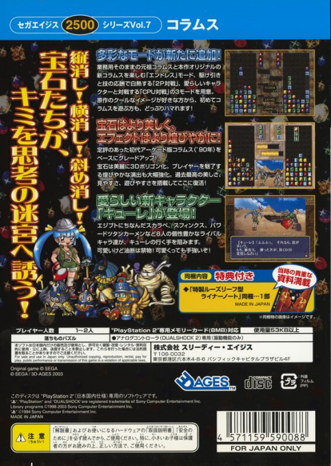 Sega Ages 2500 Series Vol. 7 - Columns — box-2D-back (JP)