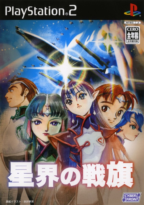 Seikai No Senki box art